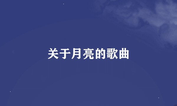 关于月亮的歌曲