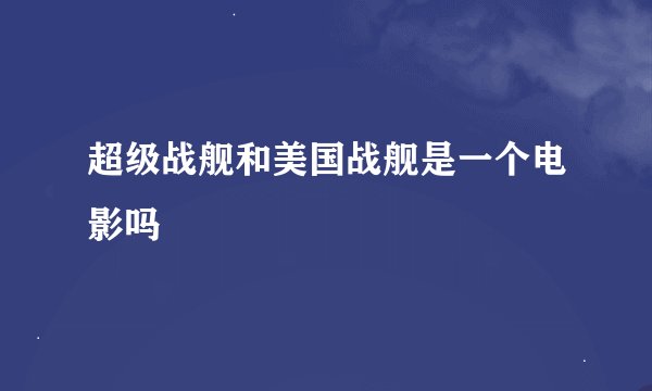 超级战舰和美国战舰是一个电影吗