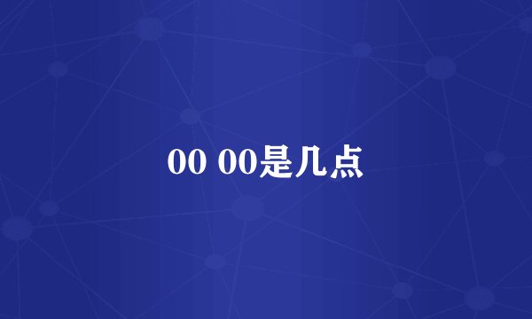 00 00是几点