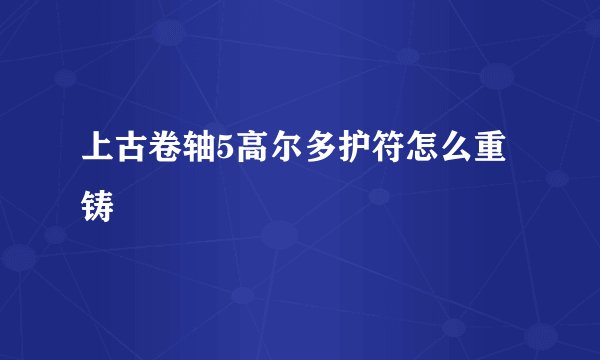 上古卷轴5高尔多护符怎么重铸