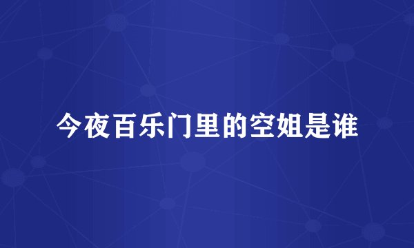 今夜百乐门里的空姐是谁