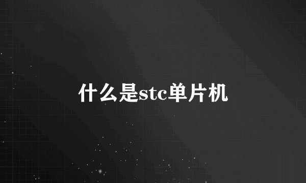 什么是stc单片机