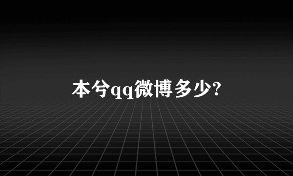 本兮qq微博多少?