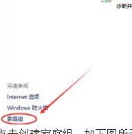 win10的局域网无法访问win7怎么办?