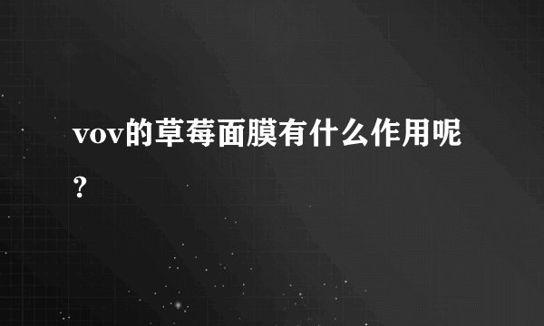 vov的草莓面膜有什么作用呢?