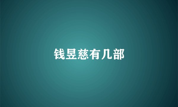 钱昱慈有几部