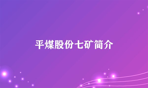 平煤股份七矿简介