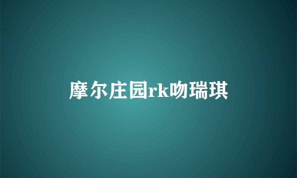 摩尔庄园rk吻瑞琪
