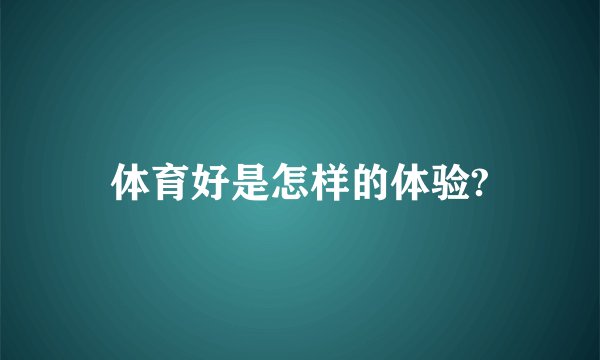 体育好是怎样的体验?