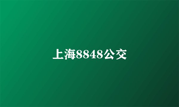 上海8848公交