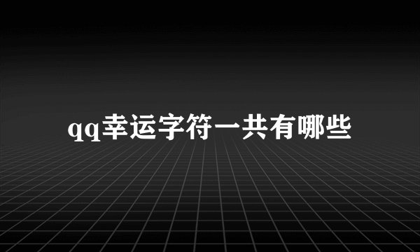 qq幸运字符一共有哪些