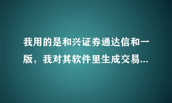 我用的是和兴证券通达信和一版，我对其软件里生成交易的手续费产生了疑惑！