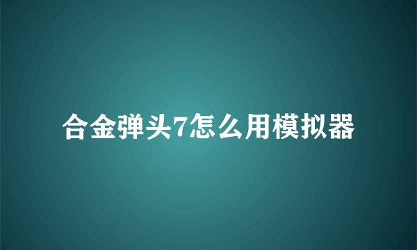 合金弹头7怎么用模拟器