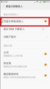 小米电话本怎样设置才能只显示电话号码？
