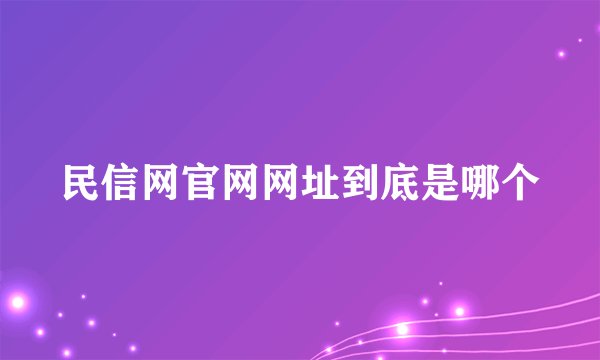 民信网官网网址到底是哪个