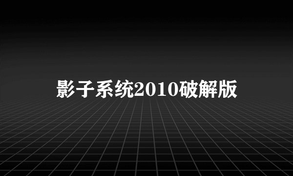 影子系统2010破解版