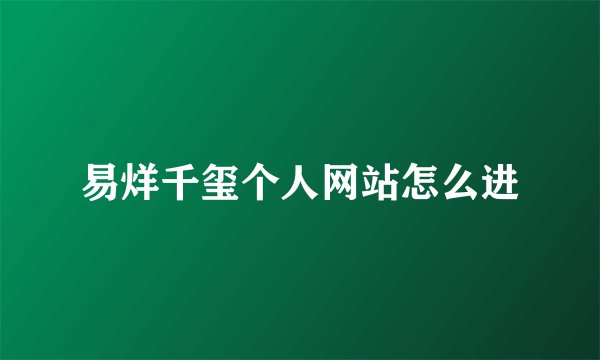 易烊千玺个人网站怎么进