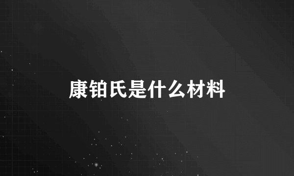 康铂氏是什么材料