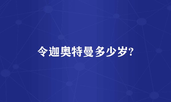 令迦奥特曼多少岁?
