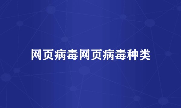 网页病毒网页病毒种类