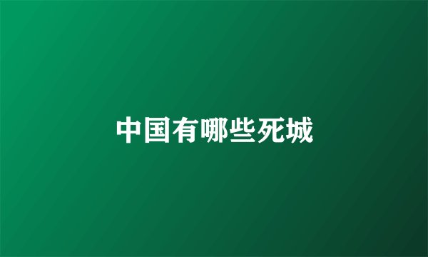 中国有哪些死城