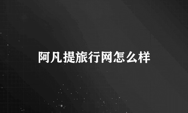 阿凡提旅行网怎么样