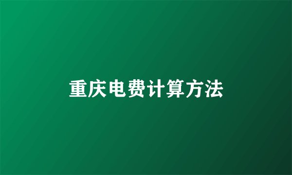 重庆电费计算方法