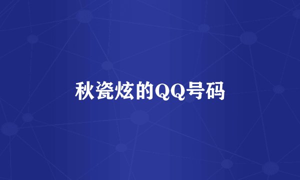 秋瓷炫的QQ号码
