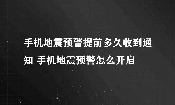 手机地震预警提前多久收到通知 手机地震预警怎么开启