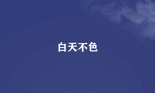 白天不色