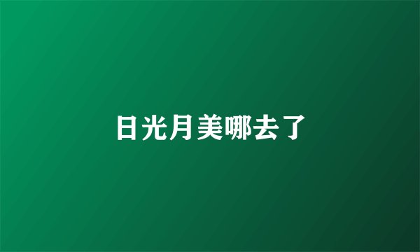 日光月美哪去了