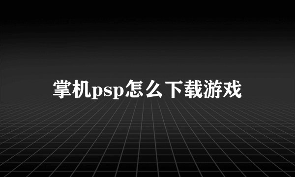 掌机psp怎么下载游戏