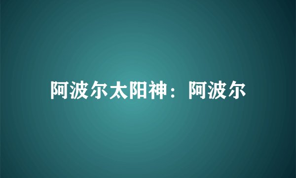 阿波尔太阳神:阿波尔