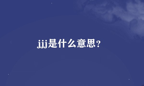 jjj是什么意思？