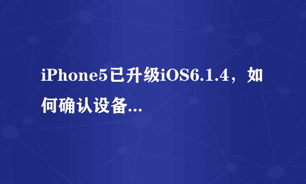 iPhone5已升级iOS6.1.4，如何确认设备兼容并安全更新？