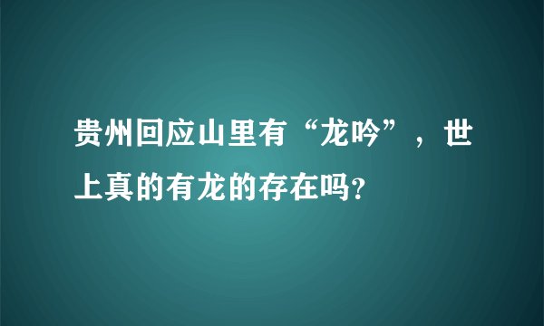 贵州回应山里有“龙吟”，世上真的有龙的存在吗？
