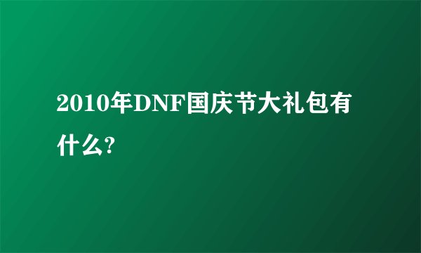 2010年DNF国庆节大礼包有什么?