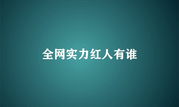 全网实力红人有谁