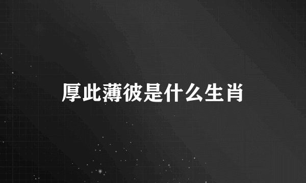 厚此薄彼是什么生肖