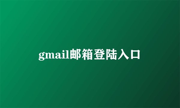gmail邮箱登陆入口