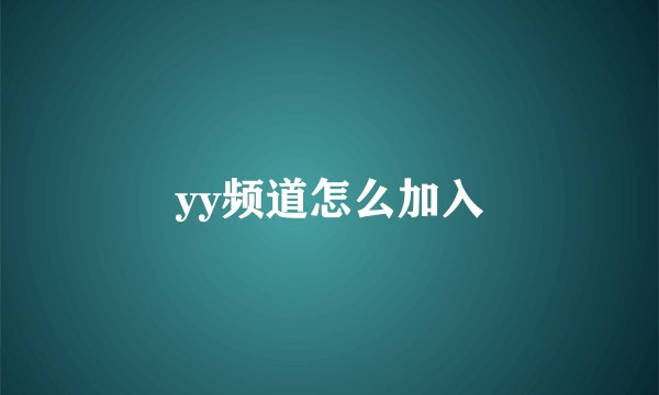 yy频道怎么加入