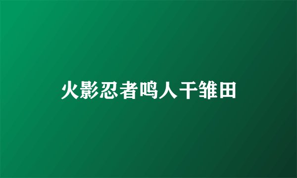 火影忍者鸣人干雏田