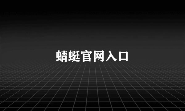 蜻蜓官网入口