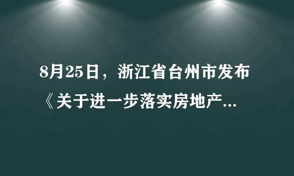 8月25日，浙江省台州市发布《关于进一步落实房地产市场调控工作的通知》，明确提出楼市限购措施，成了二