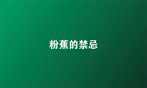 粉蕉的禁忌