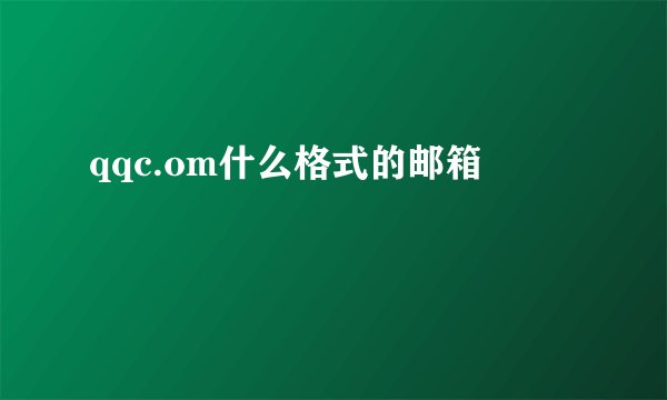 qqc.om什么格式的邮箱