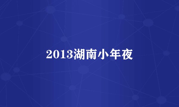 2013湖南小年夜