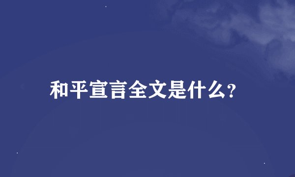 和平宣言全文是什么？