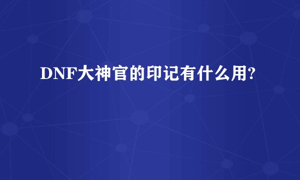 DNF大神官的印记有什么用?