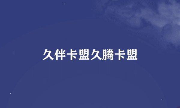 久伴卡盟久腾卡盟